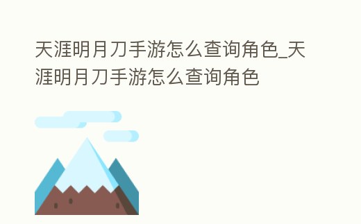 天涯明月刀手游怎么查詢角色_天涯明月刀手游怎么查詢角色