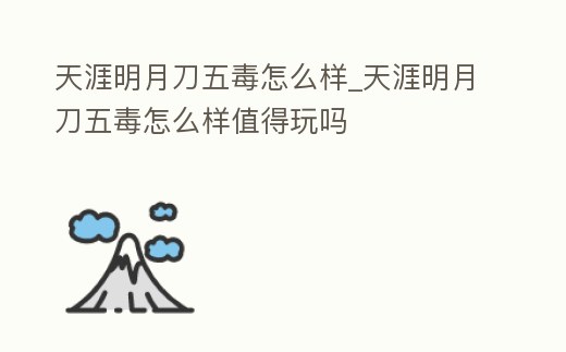 天涯明月刀五毒怎么樣_天涯明月刀五毒怎么樣值得玩嗎