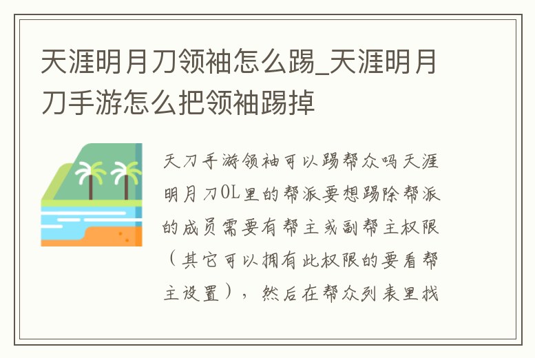 天涯明月刀領袖怎么踢_天涯明月刀手游怎么把領袖踢掉