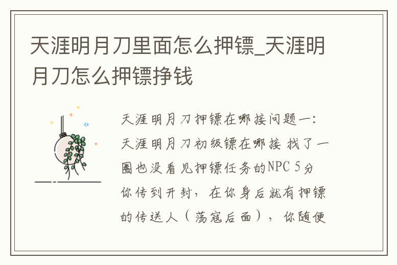 天涯明月刀里面怎么押鏢_天涯明月刀怎么押鏢掙錢
