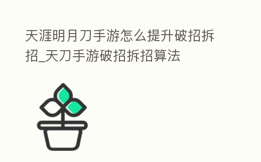 天涯明月刀手游怎么提升破招拆招_天刀手游破招拆招算法