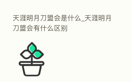 天涯明月刀盟會是什么_天涯明月刀盟會有什么區(qū)別