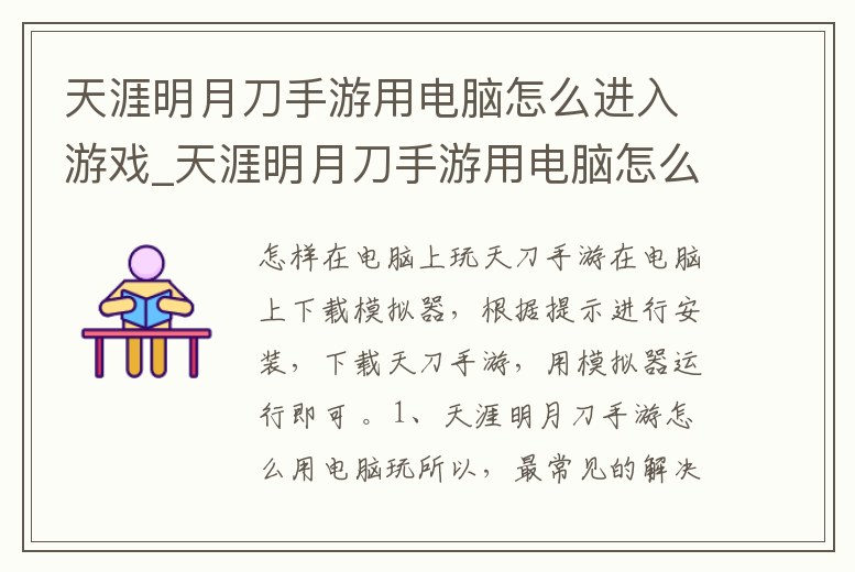 天涯明月刀手游用電腦怎么進入游戲_天涯明月刀手游用電腦怎么進入游戲模式
