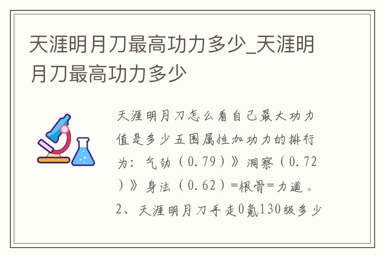 天涯明月刀最高功力多少_天涯明月刀最高功力多少