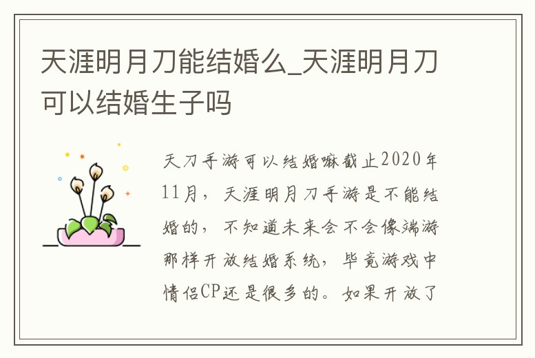 天涯明月刀能結婚么_天涯明月刀可以結婚生子嗎
