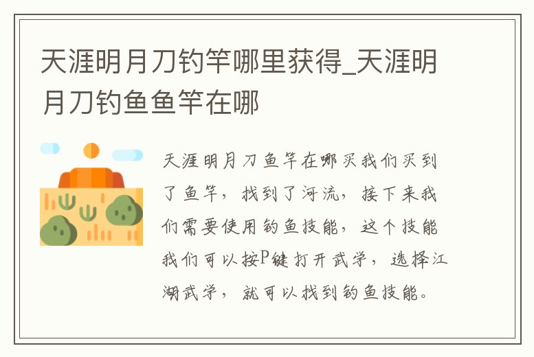 天涯明月刀釣竿哪里獲得_天涯明月刀釣魚魚竿在哪