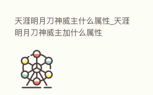天涯明月刀神威主什么屬性_天涯明月刀神威主加什么屬性