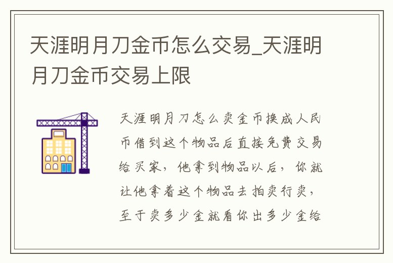 天涯明月刀金幣怎么交易_天涯明月刀金幣交易上限