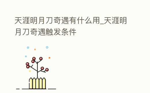 天涯明月刀奇遇有什么用_天涯明月刀奇遇觸發條件