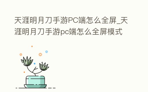 天涯明月刀手游PC端怎么全屏_天涯明月刀手游pc端怎么全屏模式
