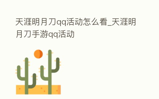 天涯明月刀qq活動怎么看_天涯明月刀手游qq活動