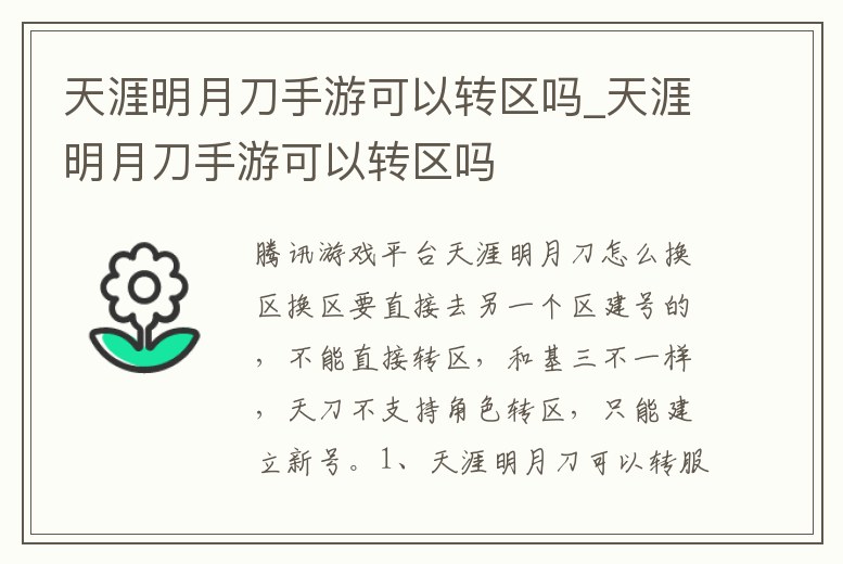 天涯明月刀手游可以轉區嗎_天涯明月刀手游可以轉區嗎