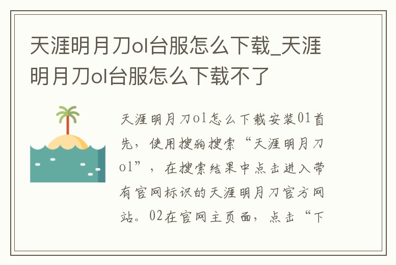 天涯明月刀ol臺服怎么下載_天涯明月刀ol臺服怎么下載不了