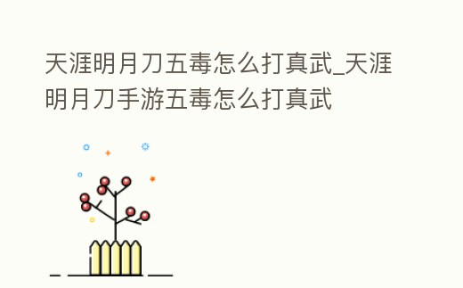 天涯明月刀五毒怎么打真武_天涯明月刀手游五毒怎么打真武