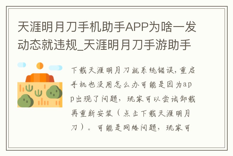 天涯明月刀手機助手APP為啥一發動態就違規_天涯明月刀手游助手閃退