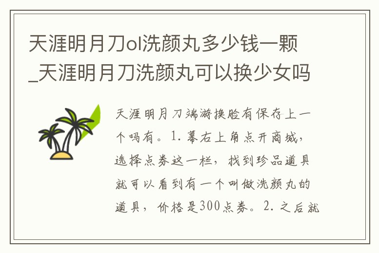 天涯明月刀ol洗顏丸多少錢一顆_天涯明月刀洗顏丸可以換少女嗎