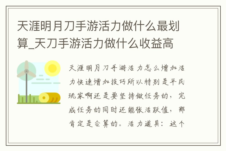 天涯明月刀手游活力做什么最劃算_天刀手游活力做什么收益高