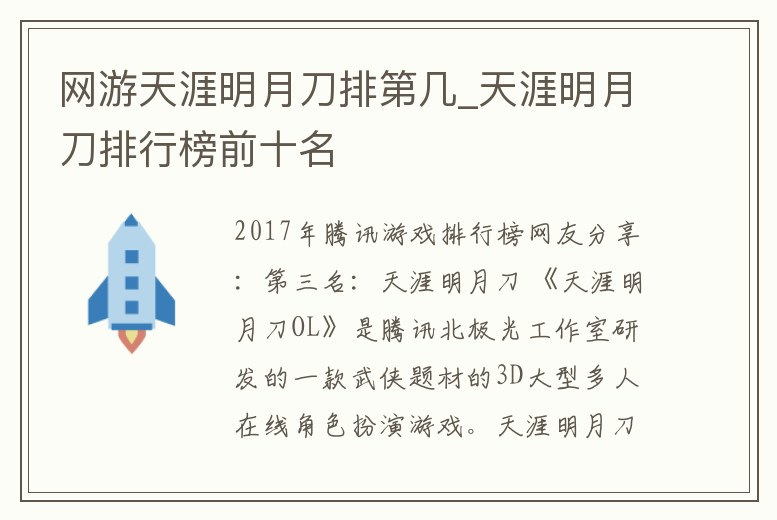 網(wǎng)游天涯明月刀排第幾_天涯明月刀排行榜前十名