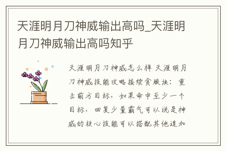 天涯明月刀神威輸出高嗎_天涯明月刀神威輸出高嗎知乎