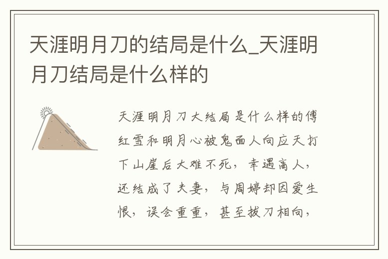 天涯明月刀的結局是什么_天涯明月刀結局是什么樣的