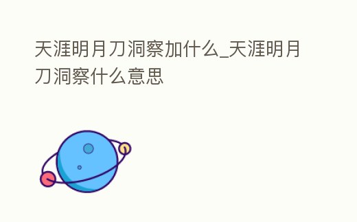 天涯明月刀洞察加什么_天涯明月刀洞察什么意思