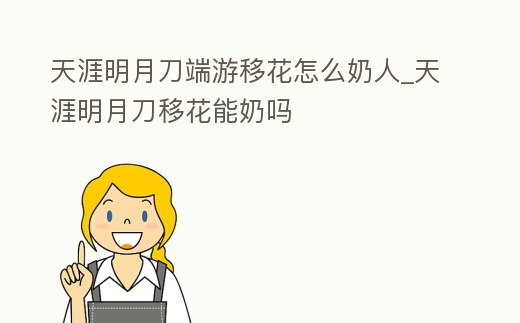 天涯明月刀端游移花怎么奶人_天涯明月刀移花能奶嗎