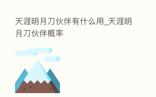 天涯明月刀伙伴有什么用_天涯明月刀伙伴概率