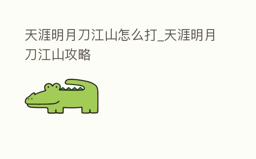 天涯明月刀江山怎么打_天涯明月刀江山攻略