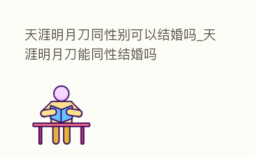 天涯明月刀同性別可以結婚嗎_天涯明月刀能同性結婚嗎