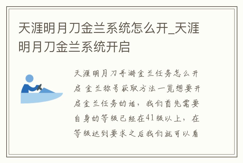 天涯明月刀金蘭系統(tǒng)怎么開_天涯明月刀金蘭系統(tǒng)開啟