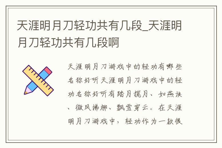 天涯明月刀輕功共有幾段_天涯明月刀輕功共有幾段啊