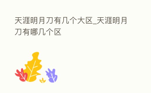 天涯明月刀有幾個大區_天涯明月刀有哪幾個區