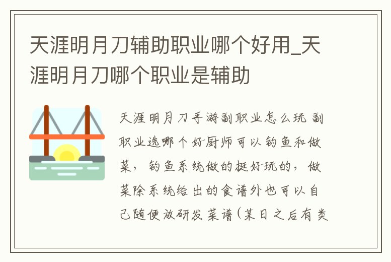 天涯明月刀輔助職業哪個好用_天涯明月刀哪個職業是輔助