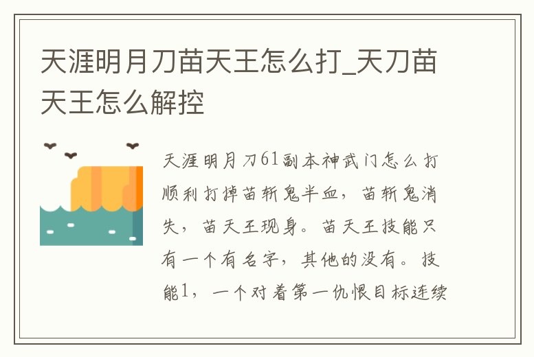 天涯明月刀苗天王怎么打_天刀苗天王怎么解控