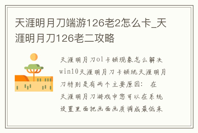 天涯明月刀端游126老2怎么卡_天涯明月刀126老二攻略