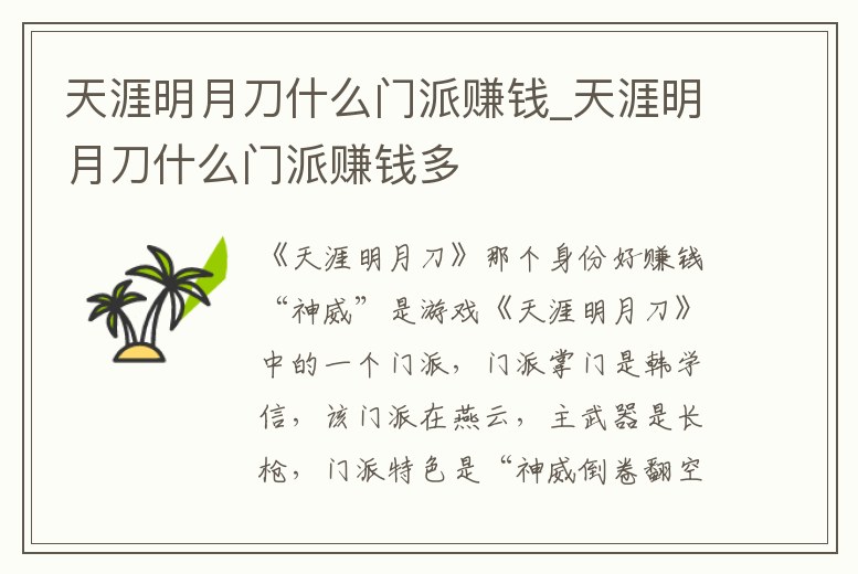 天涯明月刀什么門派賺錢_天涯明月刀什么門派賺錢多