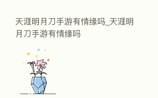 天涯明月刀手游有情緣嗎_天涯明月刀手游有情緣嗎