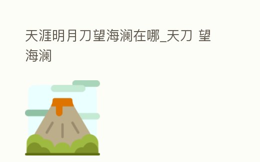 天涯明月刀望海瀾在哪_天刀 望海瀾