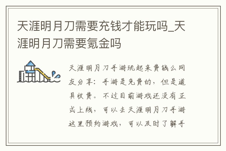 天涯明月刀需要充錢才能玩嗎_天涯明月刀需要氪金嗎