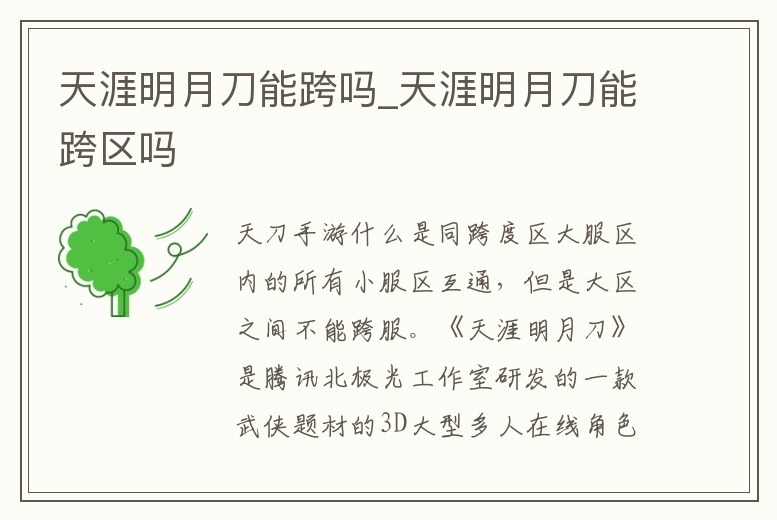 天涯明月刀能跨嗎_天涯明月刀能跨區嗎