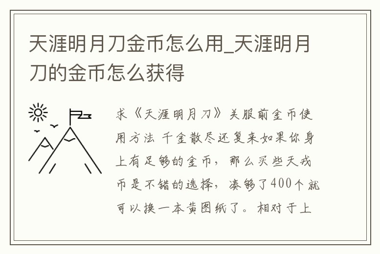 天涯明月刀金幣怎么用_天涯明月刀的金幣怎么獲得