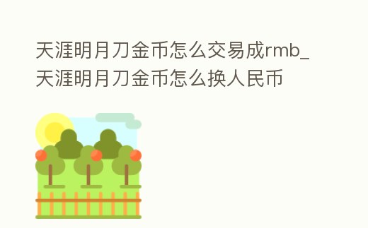 天涯明月刀金幣怎么交易成rmb_天涯明月刀金幣怎么換人民幣
