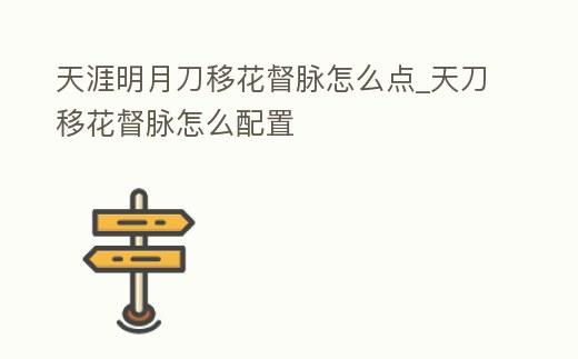 天涯明月刀移花督脈怎么點_天刀移花督脈怎么配置