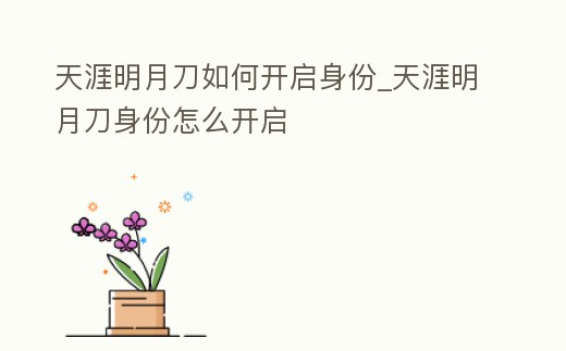 天涯明月刀如何開啟身份_天涯明月刀身份怎么開啟