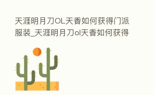 天涯明月刀OL天香如何獲得門派服裝_天涯明月刀ol天香如何獲得門派服裝視頻