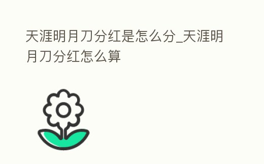 天涯明月刀分紅是怎么分_天涯明月刀分紅怎么算
