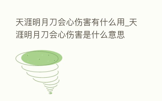 天涯明月刀會心傷害有什么用_天涯明月刀會心傷害是什么意思