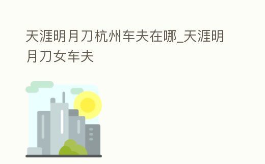 天涯明月刀杭州車夫在哪_天涯明月刀女車夫