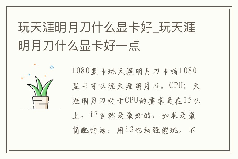 玩天涯明月刀什么顯卡好_玩天涯明月刀什么顯卡好一點