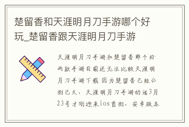 楚留香和天涯明月刀手游哪個好玩_楚留香跟天涯明月刀手游